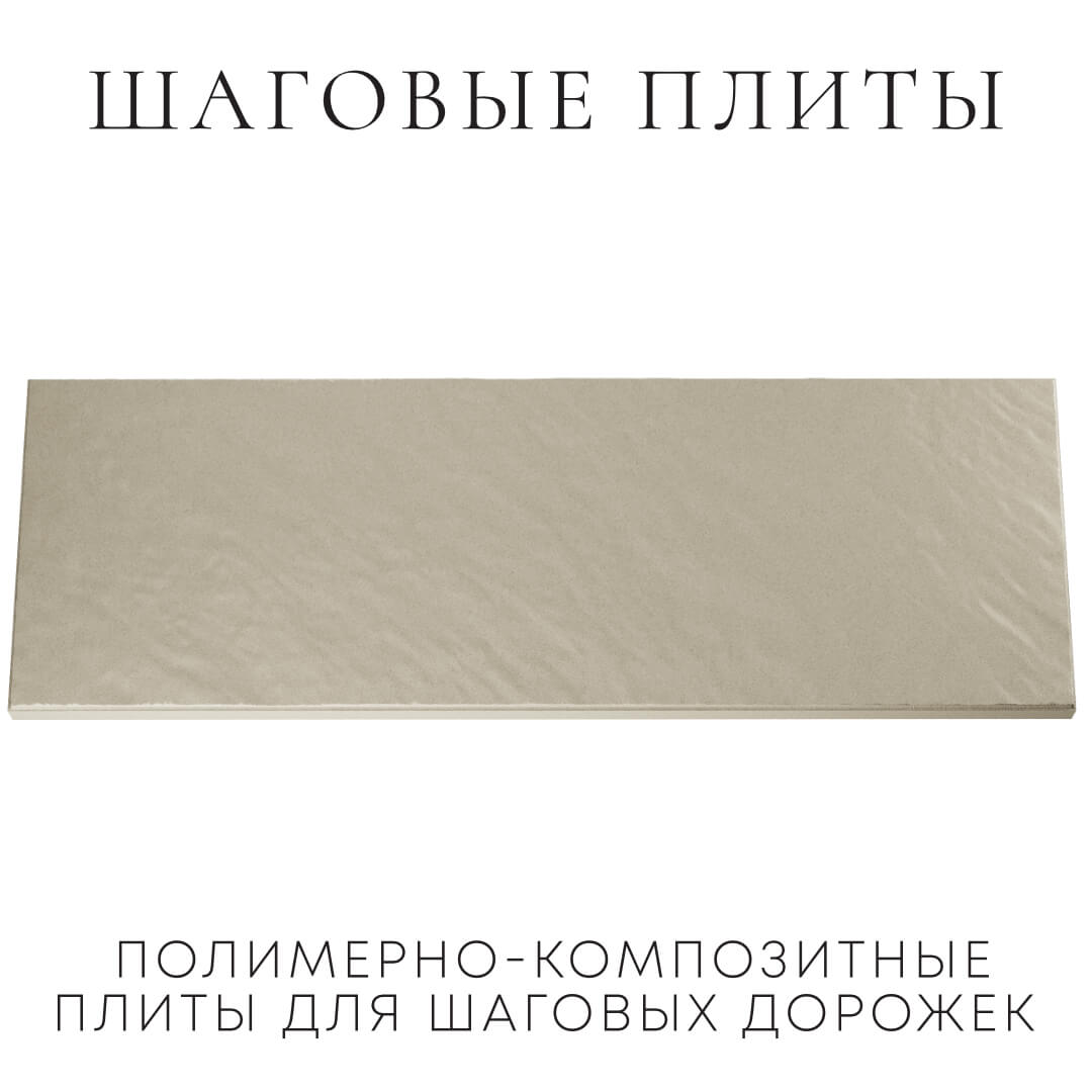Шаговая плита STONE Светлая Галька 990х330х55мм Анапа фото