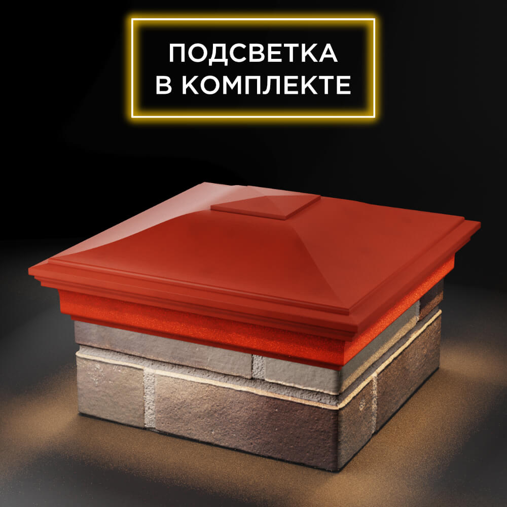 Колпак Zking Монблан Красный на столб 1.5х1.5 еврокирпича 0.7НФ (355х355мм) c подсветкой в Анапе фото