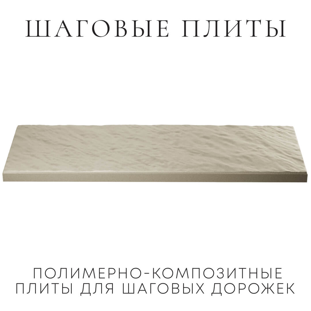 Шаговая плита STONE Светлая Галька 990х330х55мм в Анапе фото